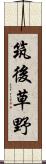 筑後草野 Scroll