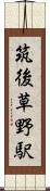 筑後草野駅 Scroll