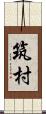 筑村 Scroll