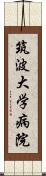 筑波大学病院 Scroll