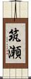 筑瀬 Scroll