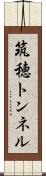 筑穂トンネル Scroll