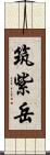 筑紫岳 Scroll