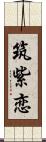 筑紫恋 Scroll