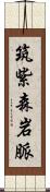 筑紫森岩脈 Scroll