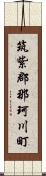 筑紫郡那珂川町 Scroll