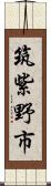 筑紫野市 Scroll