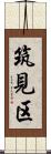 筑見区 Scroll