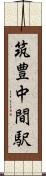 筑豊中間駅 Scroll
