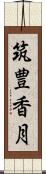 筑豊香月 Scroll