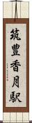 筑豊香月駅 Scroll