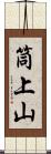 筒上山 Scroll