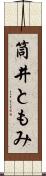 筒井ともみ Scroll