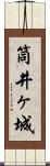 筒井ヶ城 Scroll