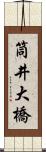 筒井大橋 Scroll