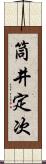 筒井定次 Scroll