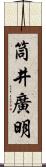 筒井廣明 Scroll