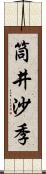 筒井沙季 Scroll