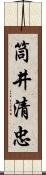 筒井清忠 Scroll