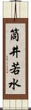 筒井若水 Scroll