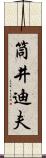 筒井迪夫 Scroll