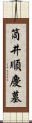 筒井順慶墓 Scroll