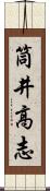 筒井高志 Scroll