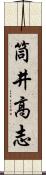 筒井高志 Scroll