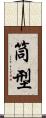 筒型 Scroll