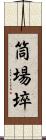 筒場埣 Scroll