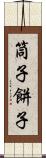 筒子 Scroll