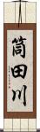 筒田川 Scroll