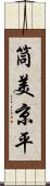 筒美京平 Scroll