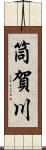 筒賀川 Scroll