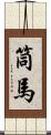 筒馬 Scroll
