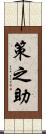 策之助 Scroll