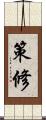 策修 Scroll