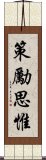 策勵思惟 Scroll