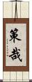 策哉 Scroll