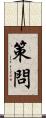 策問 Scroll