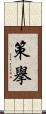 策擧 Scroll