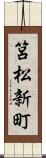 筥松新町 Scroll