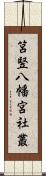 筥竪八幡宮社叢 Scroll