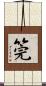 筦 Scroll