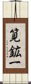 筧鉱一 Scroll