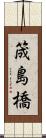 筬島橋 Scroll