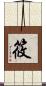 筱 Scroll