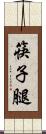 筷子腿 Scroll