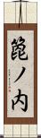 箆ノ内 Scroll