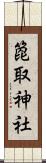 箆取神社 Scroll